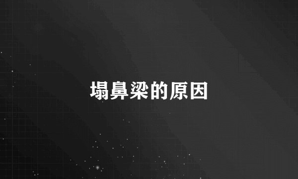 塌鼻梁的原因