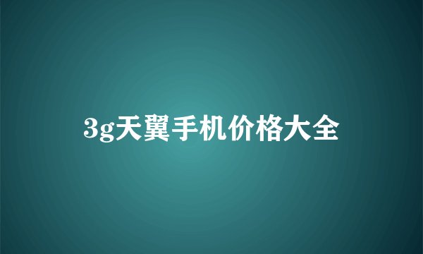 3g天翼手机价格大全