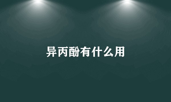异丙酚有什么用