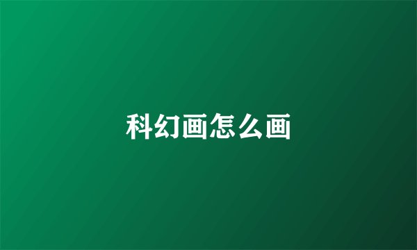 科幻画怎么画