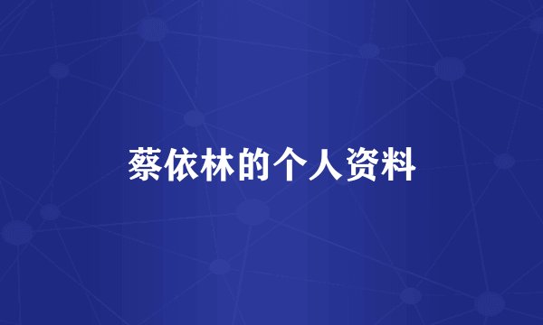 蔡依林的个人资料