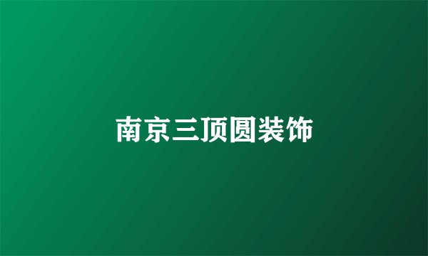南京三顶圆装饰