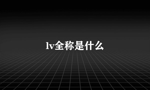 lv全称是什么