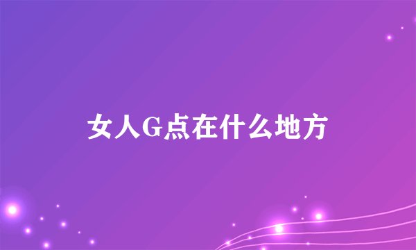 女人G点在什么地方