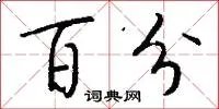 百分