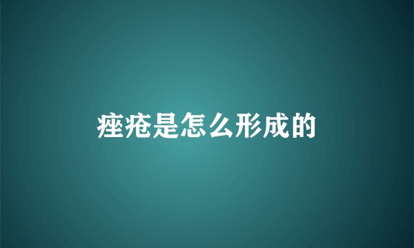 痤疮是怎么形成的