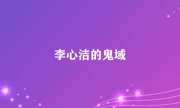李心洁的鬼域