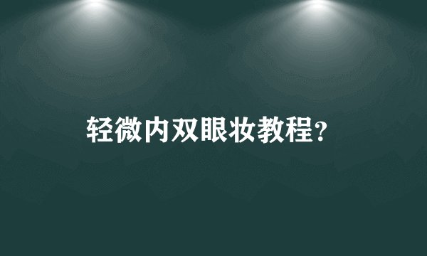 轻微内双眼妆教程？