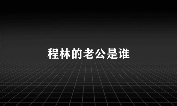 程林的老公是谁