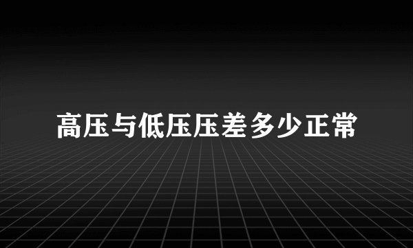 高压与低压压差多少正常