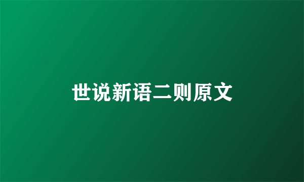 世说新语二则原文