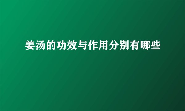 姜汤的功效与作用分别有哪些