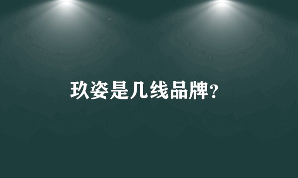 玖姿是几线品牌？
