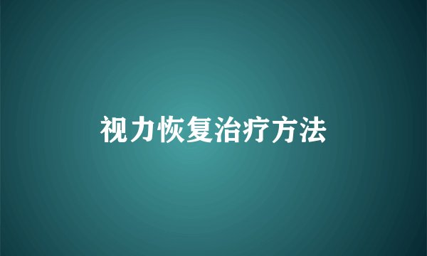 视力恢复治疗方法
