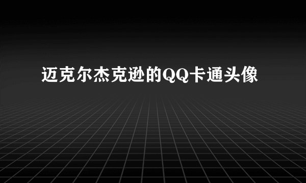 迈克尔杰克逊的QQ卡通头像
