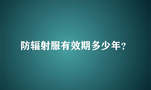 防辐射服有效期多少年？
