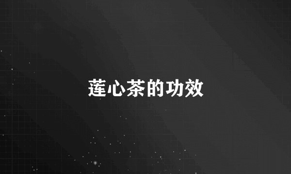 莲心茶的功效