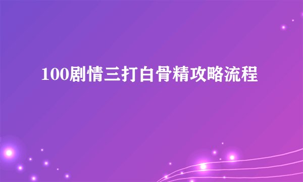 100剧情三打白骨精攻略流程