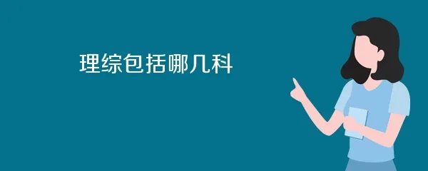 理综包括哪几科