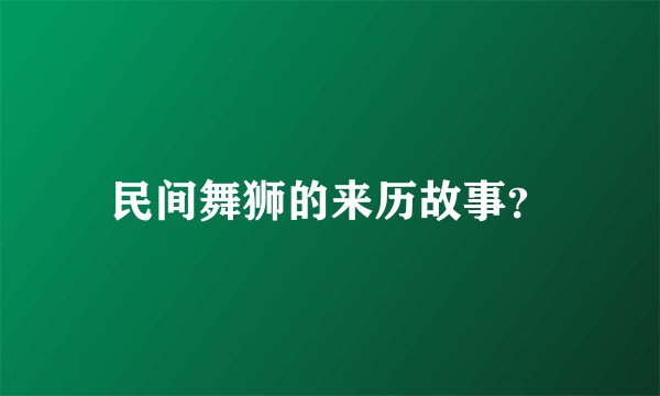 民间舞狮的来历故事?
