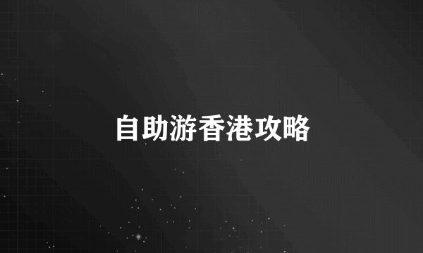 自助游香港攻略