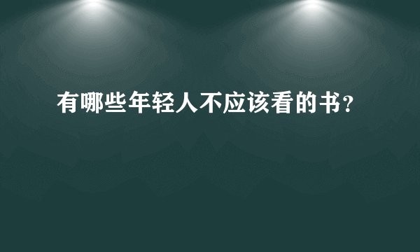 有哪些年轻人不应该看的书？