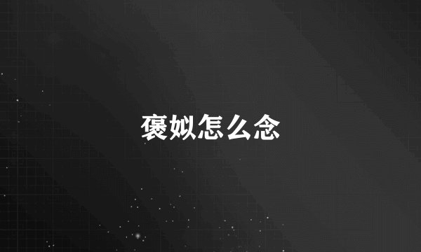 褒姒怎么念