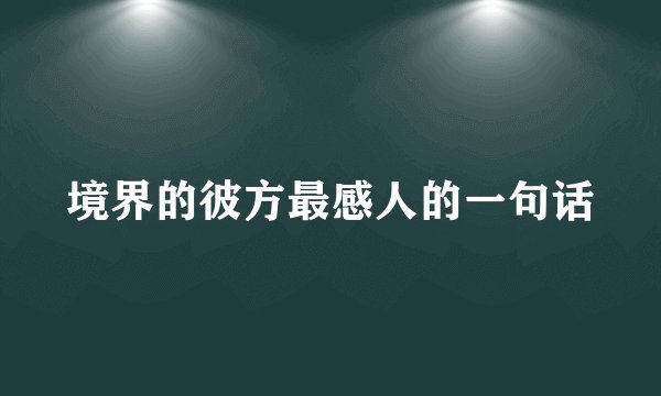 境界的彼方最感人的一句话