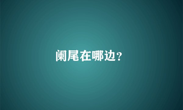 阑尾在哪边？