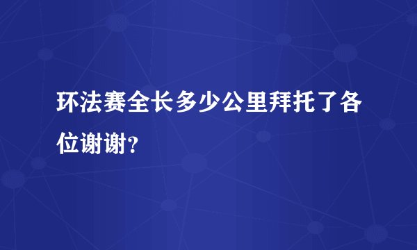 环法赛全长多少公里拜托了各位谢谢？