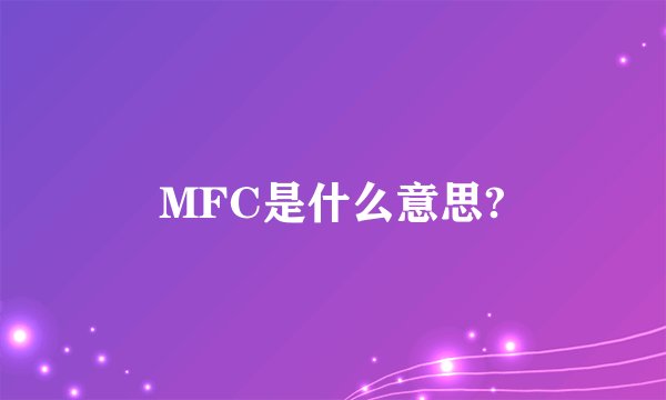 MFC是什么意思?