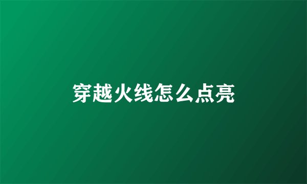 穿越火线怎么点亮
