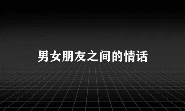男女朋友之间的情话