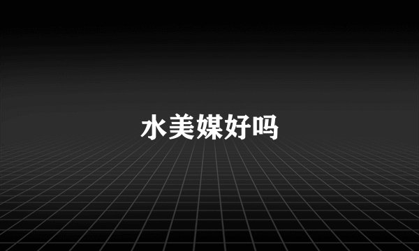 水美媒好吗