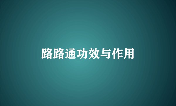 路路通功效与作用