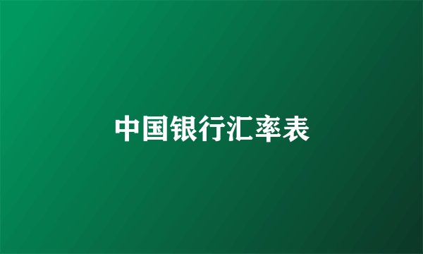 中国银行汇率表