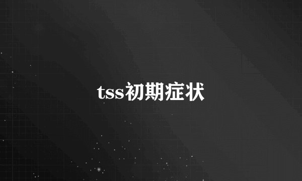 tss初期症状