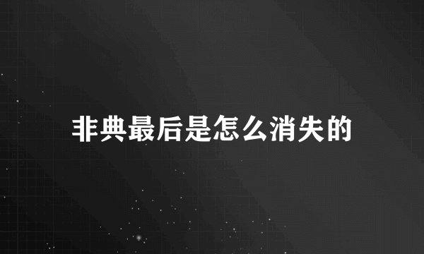 非典最后是怎么消失的