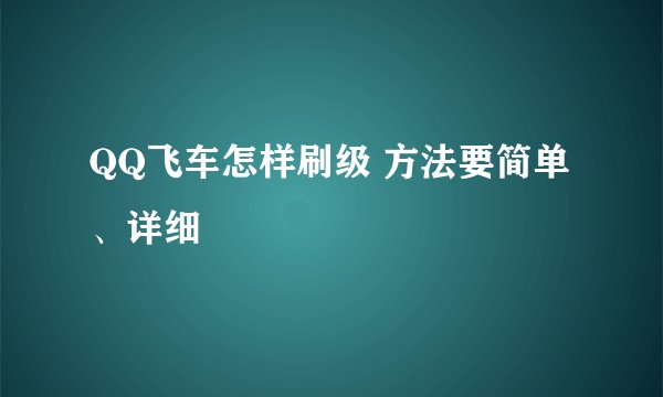 QQ飞车怎样刷级 方法要简单、详细