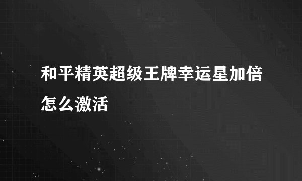 和平精英超级王牌幸运星加倍怎么激活