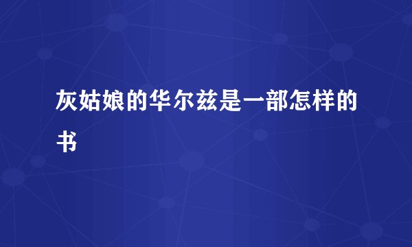 灰姑娘的华尔兹是一部怎样的书