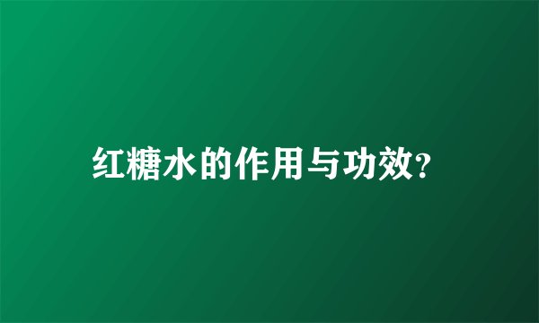 红糖水的作用与功效？