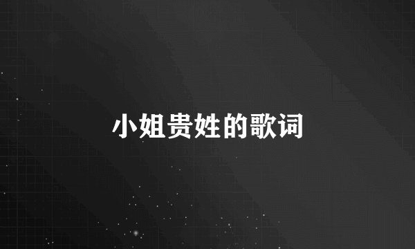 小姐贵姓的歌词