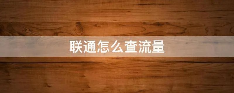 联通怎么查流量