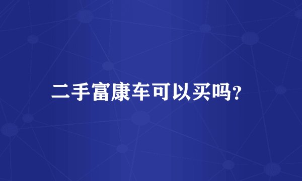 二手富康车可以买吗？