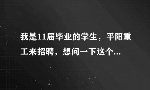 我是11届毕业的学生，平阳重工来招聘，想问一下这个公司到底怎么样？有关发展，待遇，还有侯马的环境什么