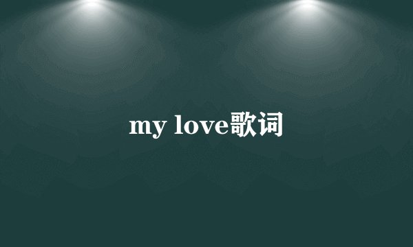 my love歌词