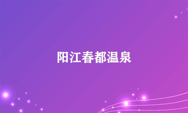 阳江春都温泉