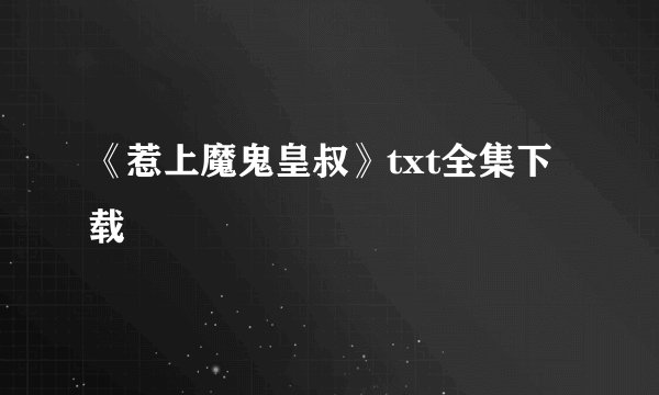 《惹上魔鬼皇叔》txt全集下载