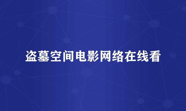 盗墓空间电影网络在线看
